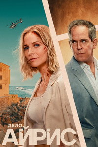 Постер сериала «Айрис (2025)» — (7 из 11)