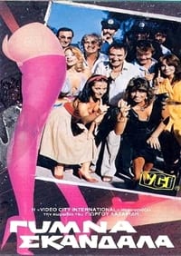 Γυμνά σκάνδαλα (1985)