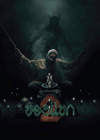 The Djinn's Curse 2 (2026) subtitle poster