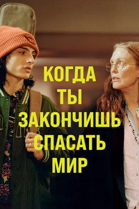 Постер фильма «Когда ты закончишь спасать мир (2022)» — (22 из 46)