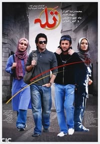 تله (2005)