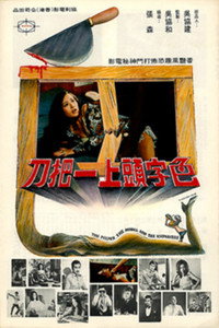 Постер фильма «Se zi tou shang yi ba dao (1972)» — (1 из 1)