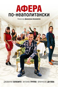 Постер фильма «Афера по-неаполитански (2021)» — (1 из 3)