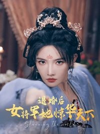 退婚后女将军她惊华天下 Poster