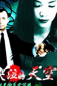 哭泣的天空 (2001)