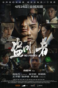 盗听者 (2023)