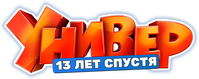 Логотип сериала «Универ. 13 лет спустя (2024)» — (1 из 4)
