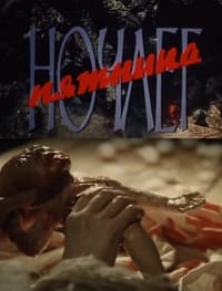 Ночлег. Пятница (1991)