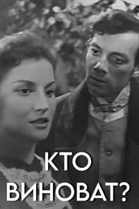 Кто виноват? (1962)