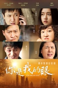 你是我的眼 (2015)