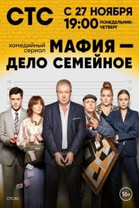 Мафия — дело семейное (2023)