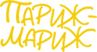 Логотип фильма «Париж-мариж (2024)» — (4 из 33)