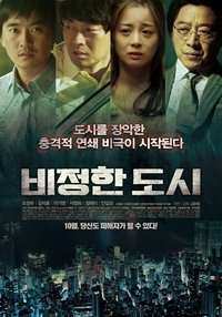 비정한 도시 (2012)