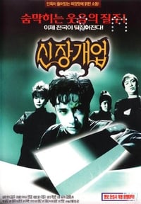 신장개업 (1998)