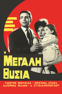 Η μεγάλη θυσία (1962)