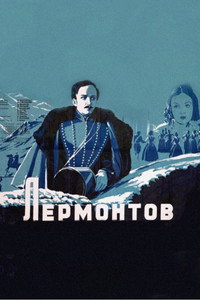 Постер фильма «Лермонтов (1943)» — (2 из 3)
