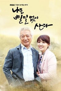 나는 별일없이 산다 (2010)