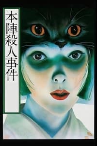 本陣殺人事件 (1975)