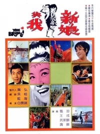 新娘與我 (1969)