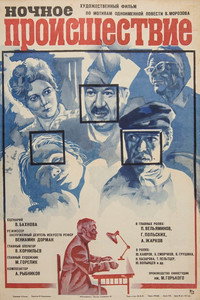 Постер фильма «Ночное происшествие (1980)» — (5 из 7)