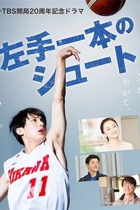 左手一本のシュート (2020)