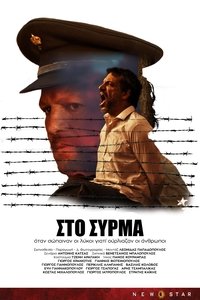 Στο Σύρμα (2022)