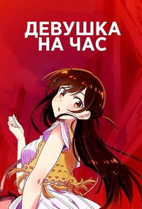 Постер сериала «Девушка на час (2020)» — (43 из 64)