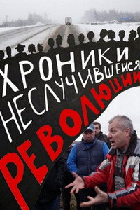 Постер фильма «Хроники неслучившейся революции (2016)» — (2 из 8)