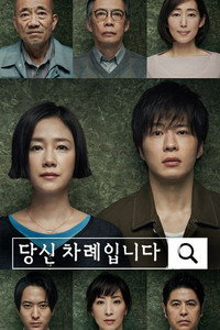 당신 차례입니다