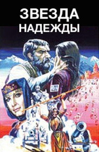 Постер фильма «Звезда надежды (1978)» — (4 из 7)