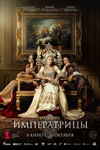 Постер фильма «Императрицы (2023)» — (4 из 13)