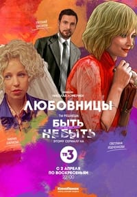 Любовницы (2017)