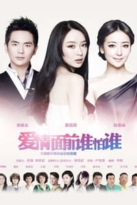 爱情面前谁怕谁 (2013)