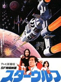 スターウルフ (1978)