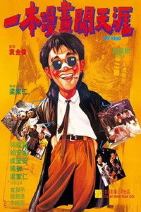 Poster de 一本漫畫闖天涯