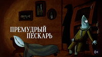 «Премудрый пескарь (1979)» — обои к мультфильму #1