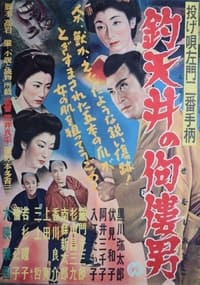 投げ唄左門二番手柄　釣天井の佝僂男 (1954)