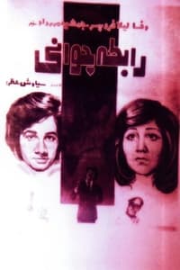 رابطه جوانی (1976)