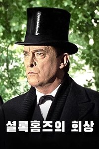 Poster de 셜록홈즈의 회상