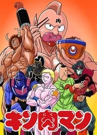 Poster de キン肉マン