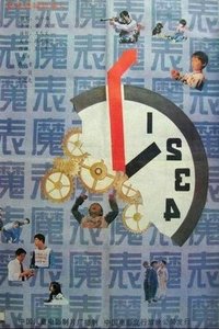 魔表 (1990)