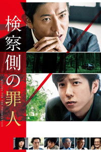 Poster de 検察側の罪人