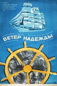 Ветер «Надежды» (1978)