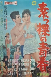 素っ裸の青春 (1958)