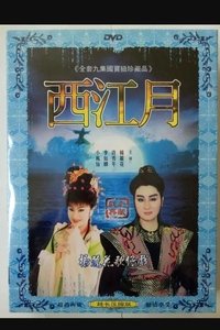 Poster de 新西江月