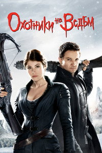 Постер фильма «Гензель и Гретель (2013)» — (20 из 56)