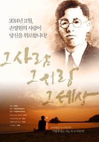 그 사람 그 사랑 그 세상 (2014)