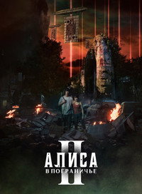 Постер сериала «Алиса в Пограничье (2020-2025)» — (64 из 153)