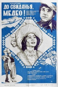 Постер фильма «До свидания, Медео (1982)» — (2 из 2)