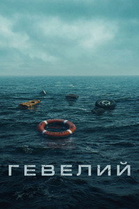 Постер сериала «Гевелий (2025)» — (2 из 5)